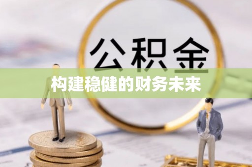 城东构建稳健的财务未来
