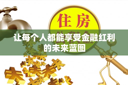 城东让每个人都能享受金融红利的未来蓝图