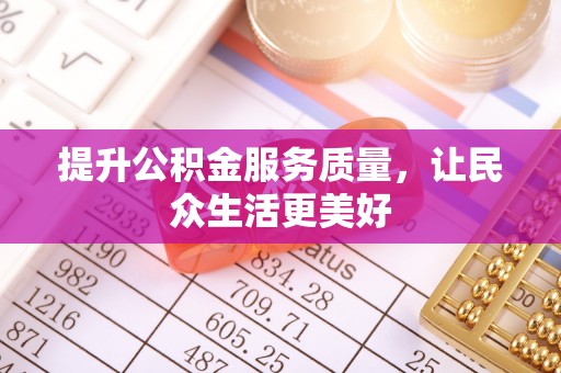 城东提升公积金服务质量，让民众生活更美好