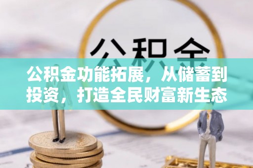 城东公积金功能拓展，从储蓄到投资，打造全民财富新生态