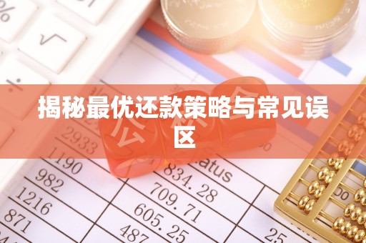 城东揭秘最优还款策略与常见误区