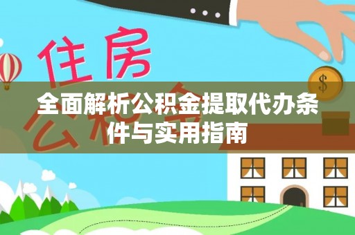 城东全面解析公积金提取代办条件与实用指南