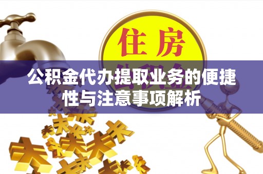 城东公积金代办提取业务的便捷性与注意事项解析