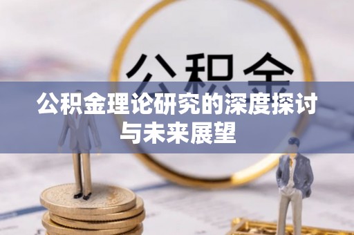 城东公积金理论研究的深度探讨与未来展望