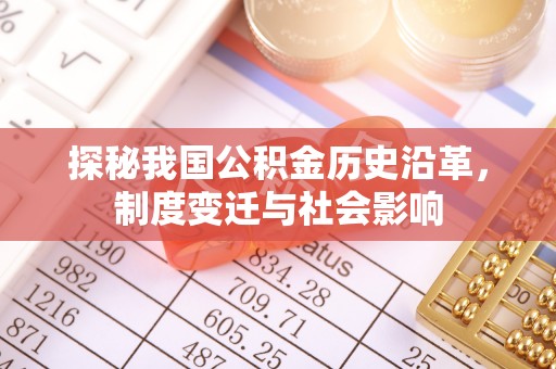 城东探秘我国公积金历史沿革，制度变迁与社会影响