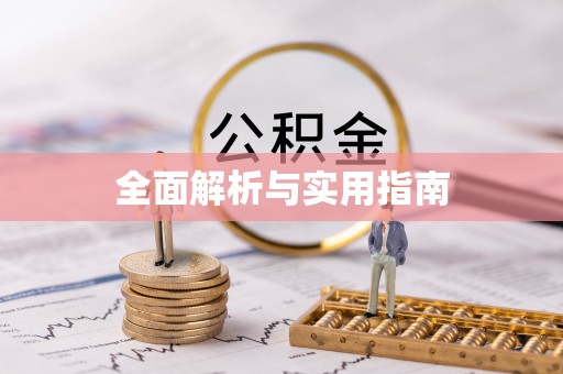 城东全面解析与实用指南