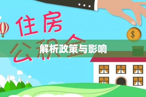 城东解析政策与影响