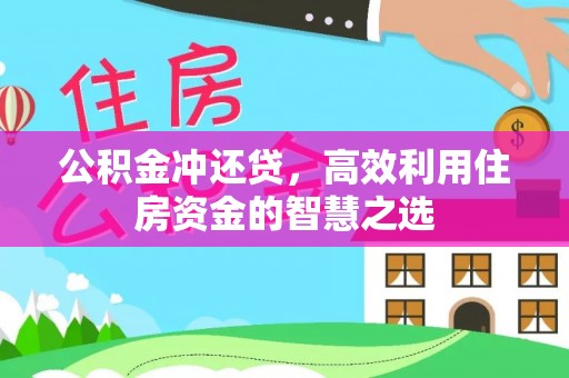 城东公积金冲还贷，高效利用住房资金的智慧之选