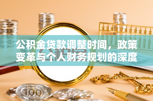 城东公积金贷款调整时间，政策变革与个人财务规划的深度解析