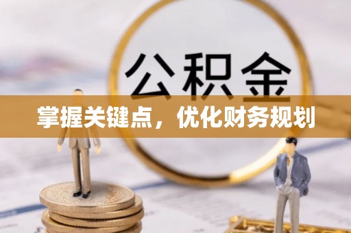城东掌握关键点，优化财务规划