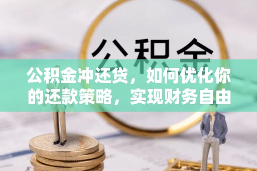 城东公积金冲还贷，如何优化你的还款策略，实现财务自由？