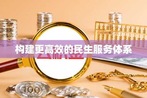 城东构建更高效的民生服务体系