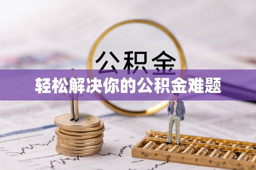 城东轻松解决你的公积金难题