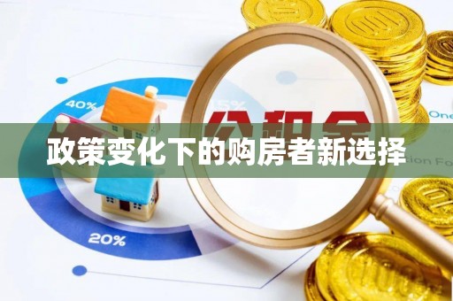 城东政策变化下的购房者新选择