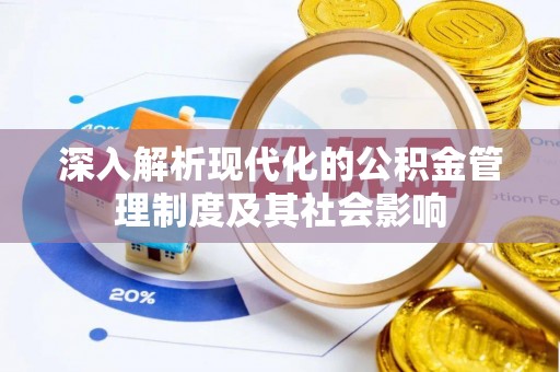 城东深入解析现代化的公积金管理制度及其社会影响