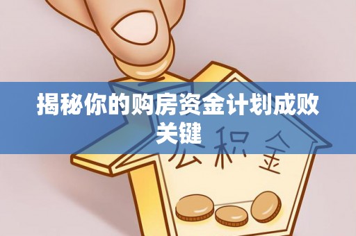 城东揭秘你的购房资金计划成败关键