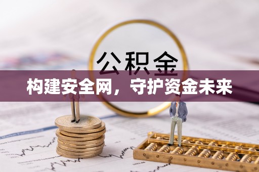城东构建安全网，守护资金未来