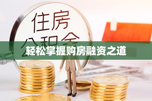 城东轻松掌握购房融资之道