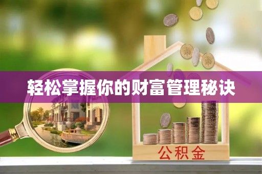 城东轻松掌握你的财富管理秘诀