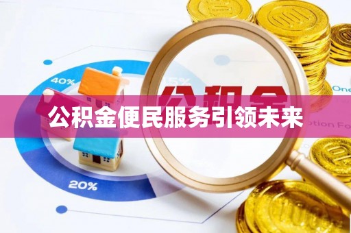 城东公积金便民服务引领未来