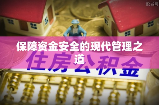 城东保障资金安全的现代管理之道