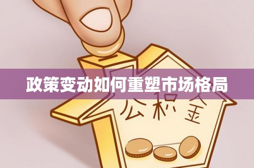 城东政策变动如何重塑市场格局