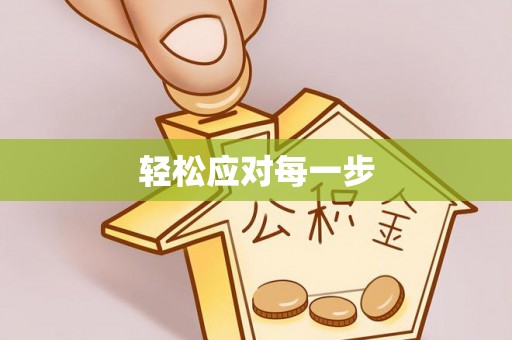 城东轻松应对每一步