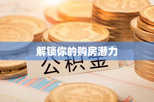 城东解锁你的购房潜力