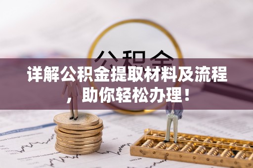 城东详解公积金提取材料及流程，助你轻松办理！