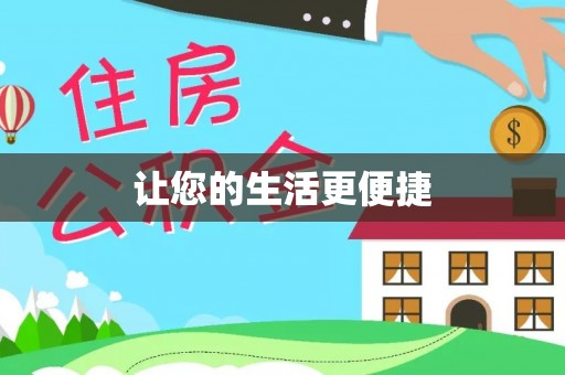城东让您的生活更便捷