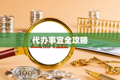 城东代办事宜全攻略