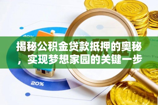 城东揭秘公积金贷款抵押的奥秘，实现梦想家园的关键一步