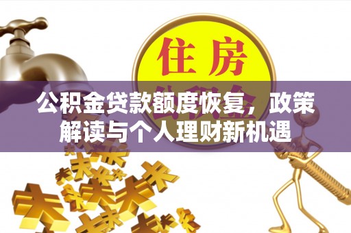城东公积金贷款额度恢复，政策解读与个人理财新机遇
