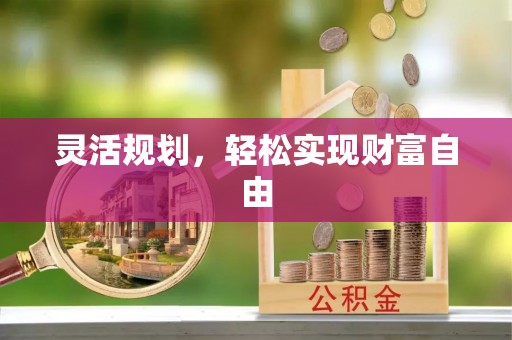 城东灵活规划，轻松实现财富自由