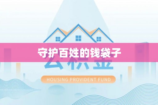 城东守护百姓的钱袋子