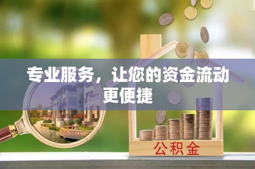 城东专业服务，让您的资金流动更便捷