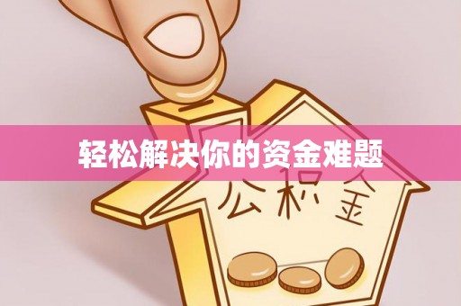 城东轻松解决你的资金难题