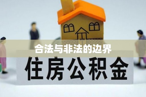 城东合法与非法的边界