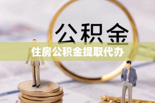 城东住房公积金提取代办