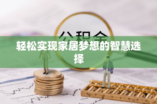 城东轻松实现家居梦想的智慧选择