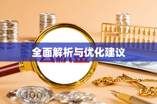 城东全面解析与优化建议