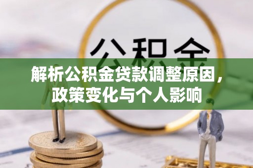 城东解析公积金贷款调整原因，政策变化与个人影响