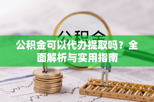 城东公积金可以代办提取吗？全面解析与实用指南