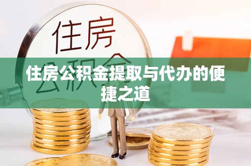 城东住房公积金提取与代办的便捷之道