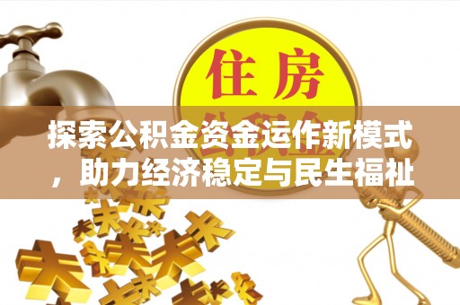城东探索公积金资金运作新模式，助力经济稳定与民生福祉