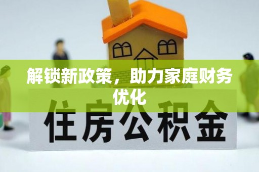 城东解锁新政策，助力家庭财务优化