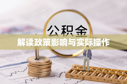城东解读政策影响与实际操作