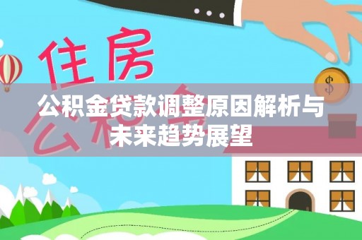 城东公积金贷款调整原因解析与未来趋势展望