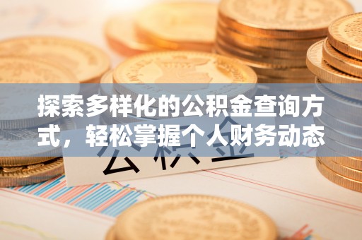 城东探索多样化的公积金查询方式，轻松掌握个人财务动态