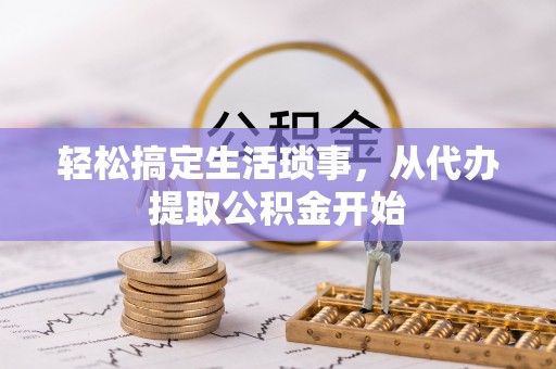 城东轻松搞定生活琐事，从代办提取公积金开始